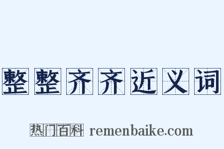 整整齐齐近义词是什么意思的图片